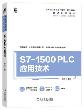S7-1500PLC应用技术