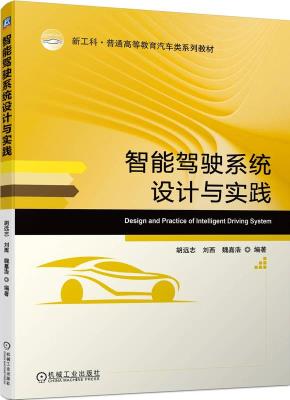 智能驾驶系统设计与实践