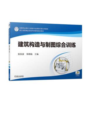 建筑构造与制图综合训练