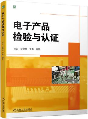 电子产品检验与认证