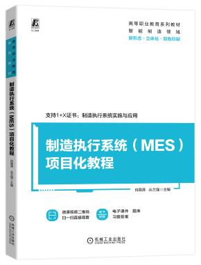 制造执行系统（MES）项目化教程