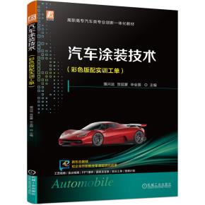 汽车涂装技术（彩色版配实训工单）