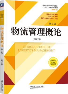 物流管理概论第2版