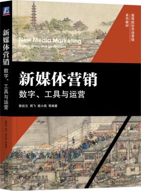 新媒体营销：数字、工具与运营