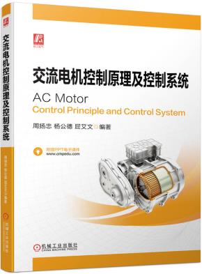 交流电机控制原理及控制系统