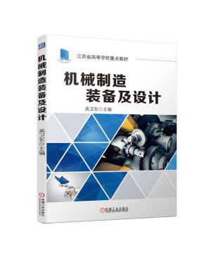 机械制造装备及设计