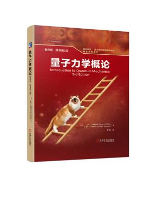 量子力学概论(翻译版·原书第3版)