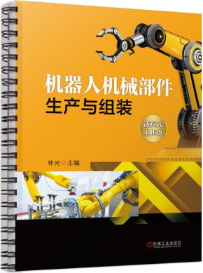 机器人机械部件生产与组装
