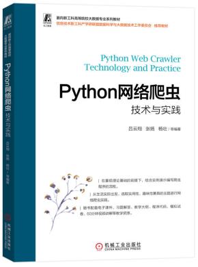 Python网络爬虫技术与实践