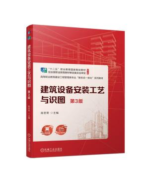 建筑设备安装工艺与识图第3版