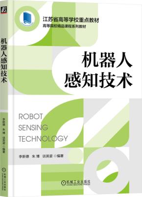 机器人感知技术