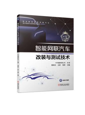 智能网联汽车改装与测试技术