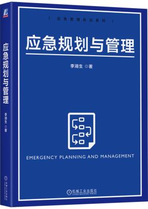 应急规划与管理
