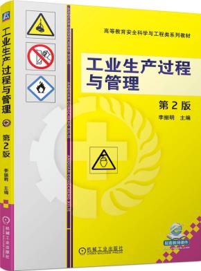 工业生产过程与管理第2版