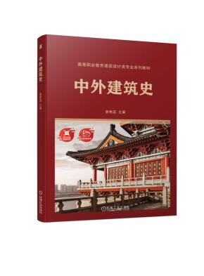 中外建筑史