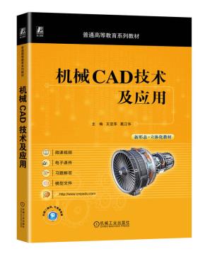 机械CAD技术及应用