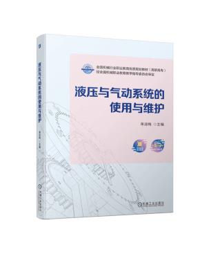 液压与气动系统的使用与维护