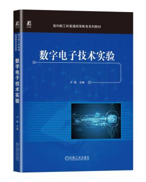 数字电子技术实验