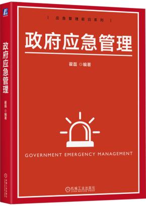 政府应急管理