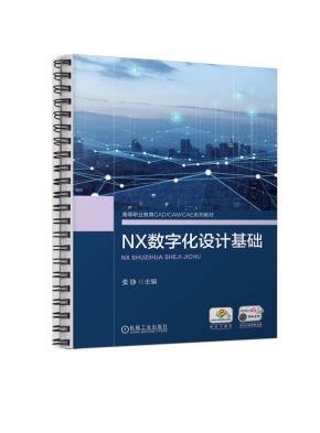 NX数字化设计基础
