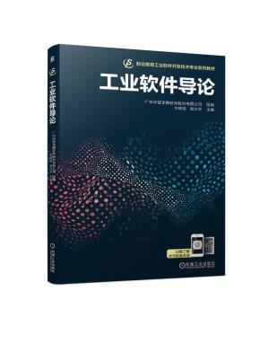 工业软件导论