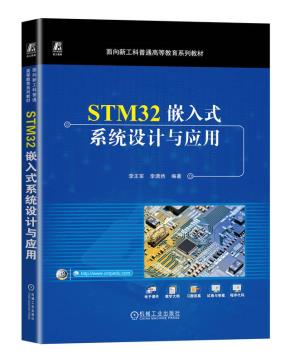 STM32嵌入式系统设计与应用