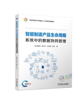 智能制造产品生命周期系统中的数据协同管理