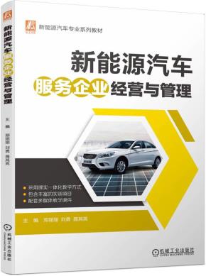 新能源汽车服务企业经营与管理