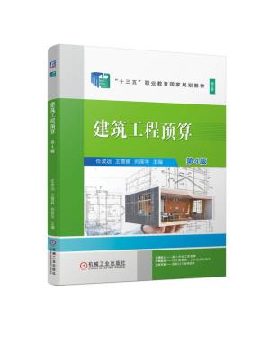 建筑工程预算第4版