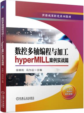 数控多轴编程与加工——hyperMILL案例实战篇
