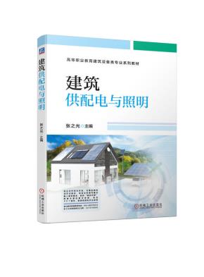 建筑供配电与照明