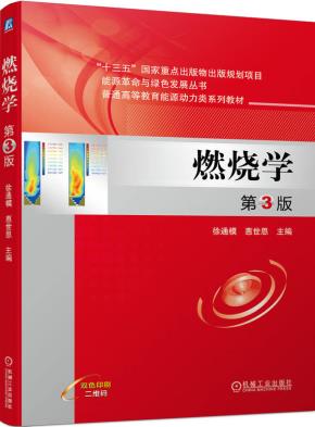 燃烧学第3版