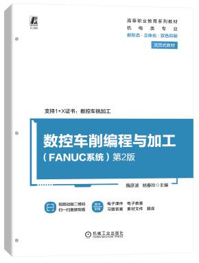 数控车削编程与加工（FANUC系统）第2版