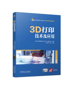 3D打印技术及应用