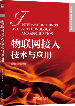 物联网接入技术与应用
