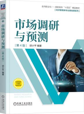 市场调研与预测第4版