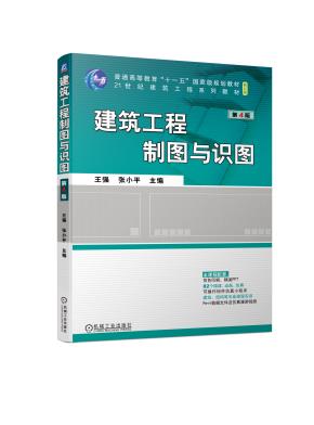 建筑工程制图与识图第4版