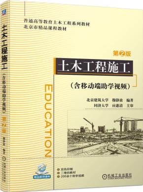 土木工程施工(含移动端助学视频)第2版