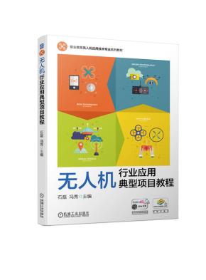 无人机行业应用典型项目教程
