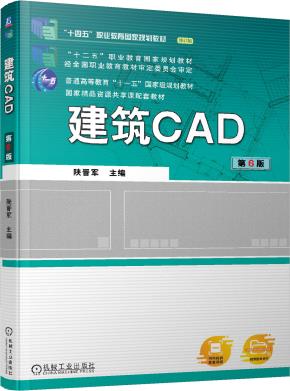 建筑CAD第6版