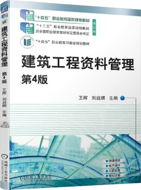建筑工程资料管理第4版