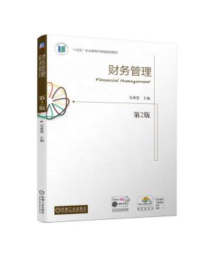 财务管理第2版
