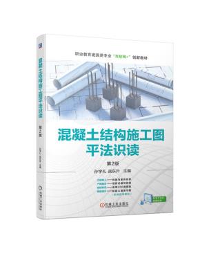 混凝土结构施工图平法识读第2版