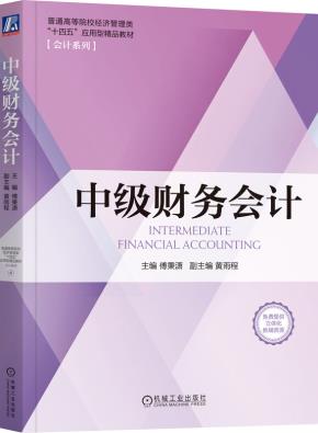 中级财务会计