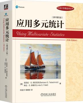 应用多元统计（原书第5版）