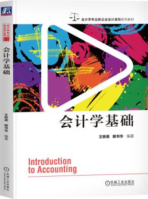 会计学基础