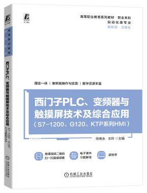 西门子PLC、变频器与触摸屏技术及综合应用（S7-1200、G120、KTP系列HMI）