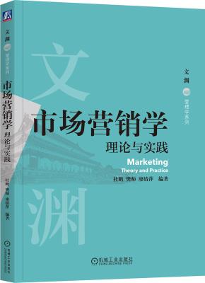 市场营销学：理论与实践