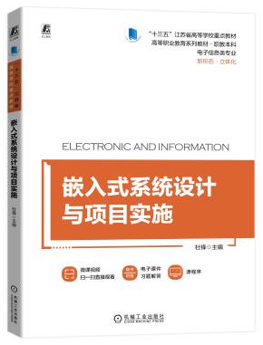 嵌入式系统设计与项目实施