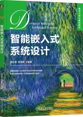 智能嵌入式系统设计